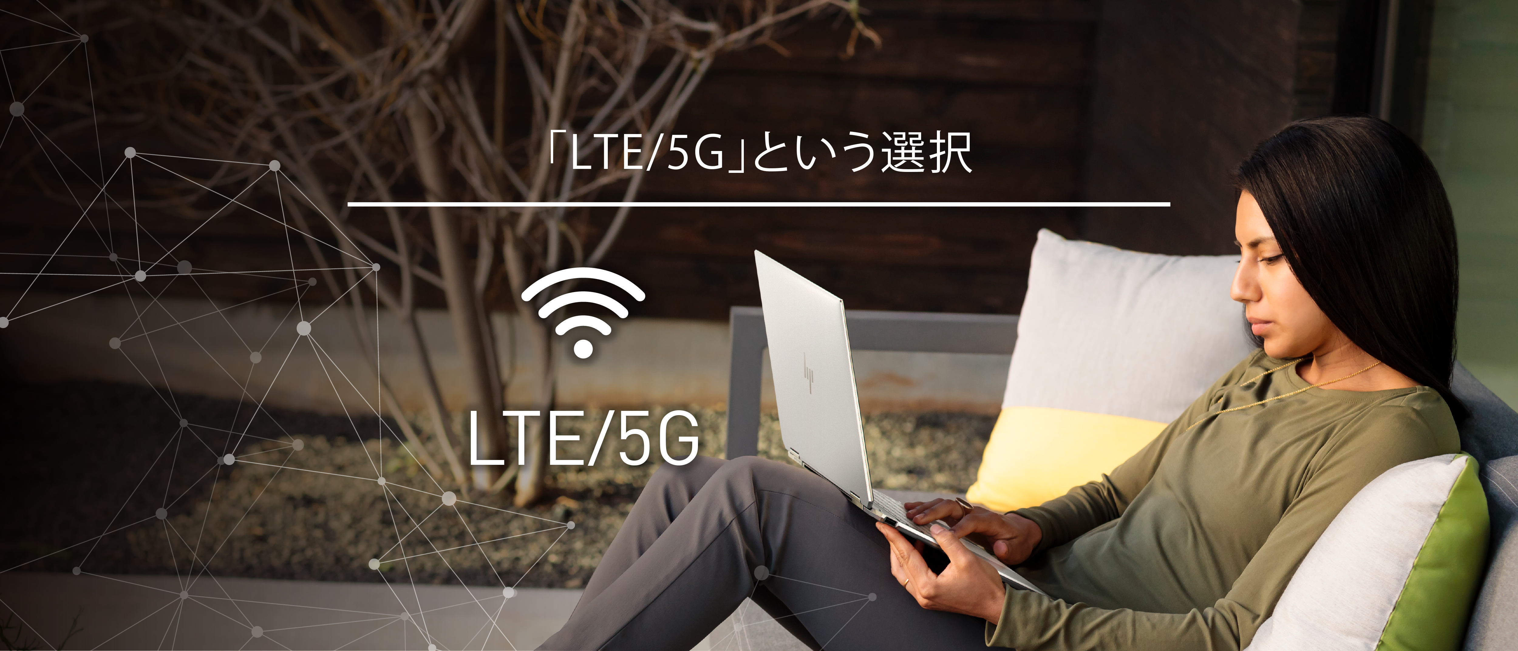 「LTE/5G」という選択