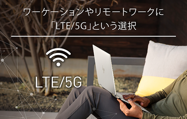 ワーケーションやリモートワークに「LTE/5G」という選択