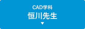 CAD学科 恒川先生