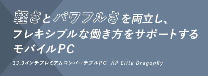 軽さとパワフルさを両立し、フレキシブルな働き方をサポートする モバイルPC 13.3インチプレミアムコンバーチブルPC  HP Elite Dragonfly