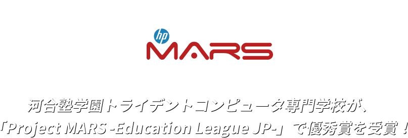 河合塾学園トライデントコンピュータ専門学校が、「Project MARS -Education League JP-」で優秀賞を受賞！