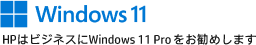 Windows11 HPはビジネスにWindows11 Pro をお勧めします