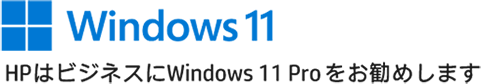 Windows11 HPはビジネスにWindows11 Pro をお勧めします