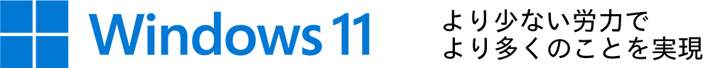 Windows 11 より少ない労力でより多くのことを実現