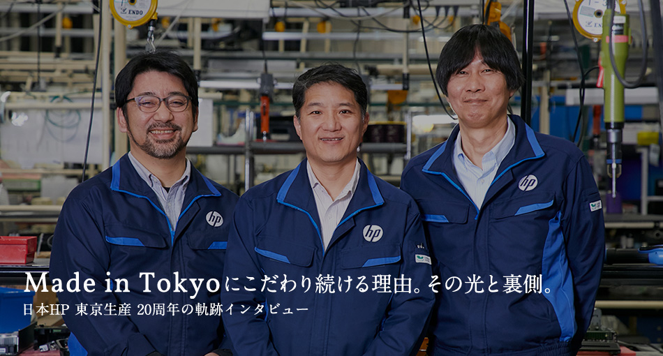 Made in Tokyoにこだわり続ける理由。その光と裏側。日本HP 東京生産 20周年の軌跡インタビュー