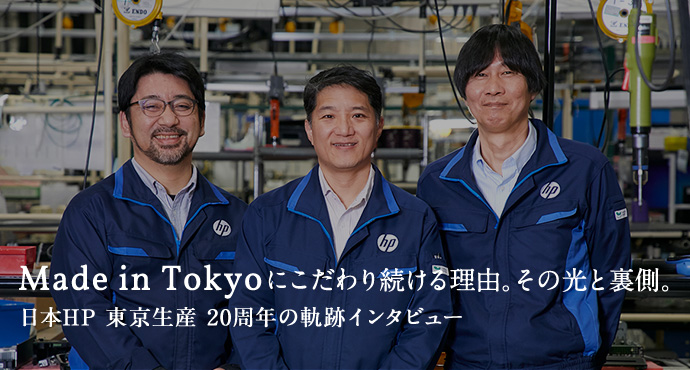 Made in Tokyoにこだわり続ける理由。その光と裏側。日本HP 東京生産 20周年の軌跡インタビュー