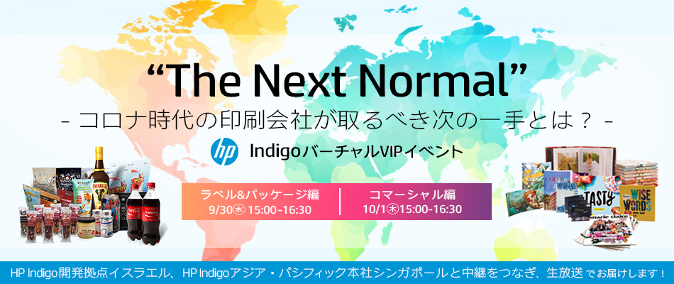 HP Indigo バーチャルVIPイベント “The Next Normal” －コロナ時代の印刷会社が取るべき次の一手とは？－