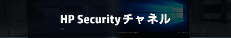 HP Securityチャネル
