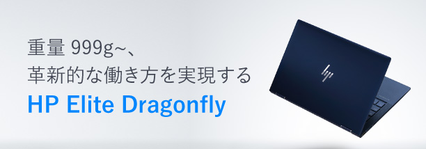 重量999g~、革新的な働き方を実現するHP Elite Dragonfly