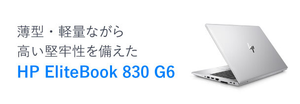 薄型・軽量ながら高い堅牢性を備えたHP EliteBook 830 G6