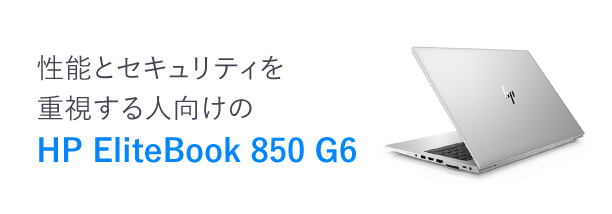 性能とセキュリティを重視する人向けのHP EliteBook 850 G6