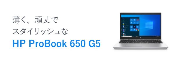 薄く、頑丈でスタイリッシュなHP ProBook 650 G5