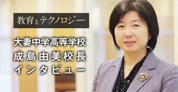 妻中学 等学校 成島由美校 インタビュー Tech Device Tv