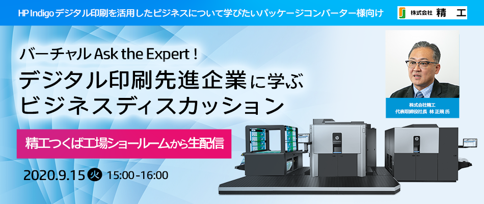 バーチャルAsk the Expert！デジタル印刷先進企業に学ぶビジネス