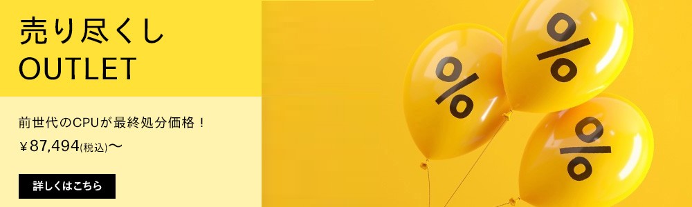 台数限定！<br>今だけ限定の超特別価格！アウトレットセール！