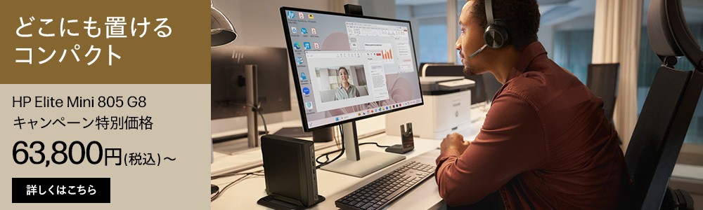 どこにも置ける<br>コンパクトHP Elite Mini 805 G8