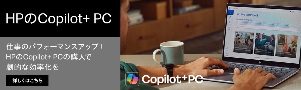 先進的なPCの性能で、<br>業務の効率を飛躍的に向上HPのCopilot+ PC