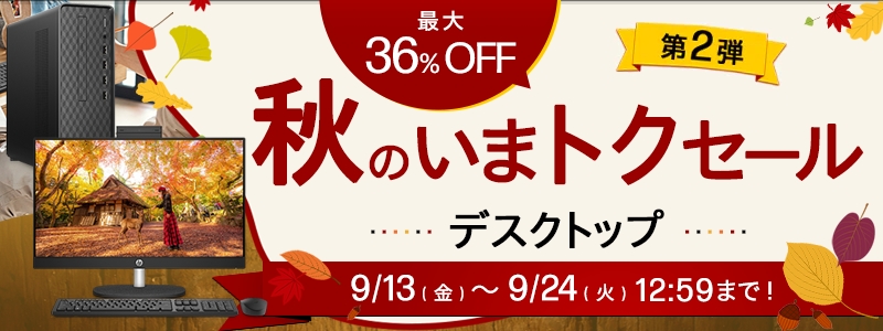 秋のいまトクセール<br>最大36％オフ！
9/24（火）まで！