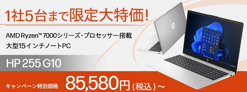 1社5台まで<br>
限定大特価！HP 255 G10 