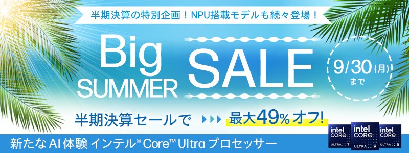 完売必至！<br>対象製品多数！ビッグサマーセール 実施中