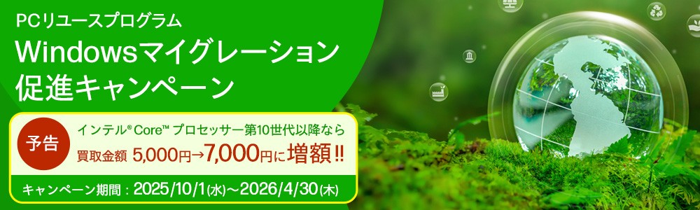 Windowsマイグレーション<br>
促進キャンペーン

PCリユースプログラム