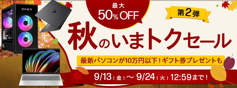 秋のいまトクセール<br>最大50％オフ！
9/24（火）まで！