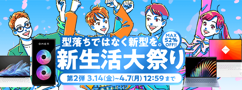 新生活大祭り！<br>
最大52％オフ！
4/7（月） 12:59まで！