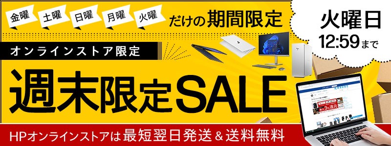 週末だけの特別価格<br>週末限定セール！8/13（火） 12:59まで！