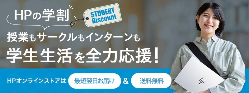 学生向け特別価格！<br>
HPの学割
学生の皆さま限定！