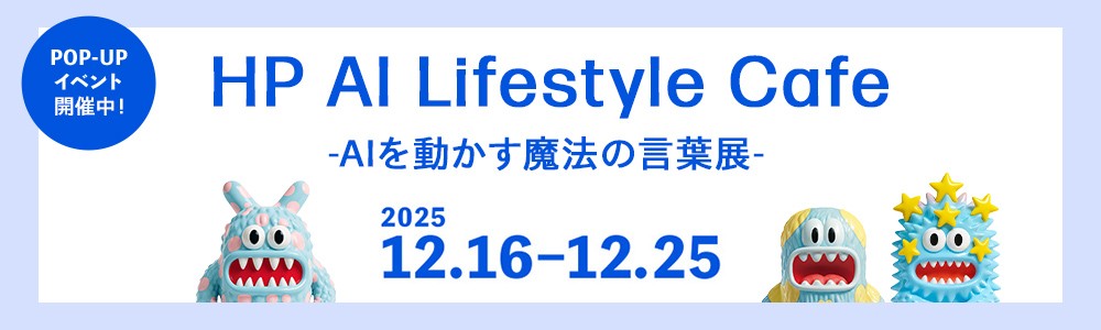 HP AI Lifestyle Café<br>
AIを動かす魔法の言葉展
イベント開催中！