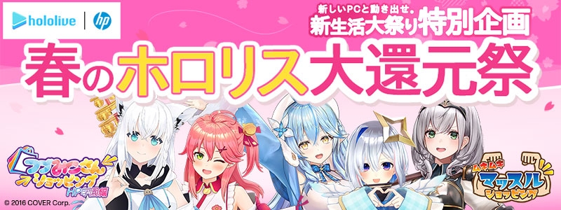 YouTubeライブ配信<br>
春のホロリス大還元祭
2日連続開催！3/15・3/16