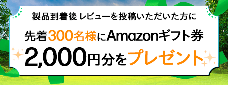 レビューを書いて<br>
ギフト券プレゼント！
先着300名様