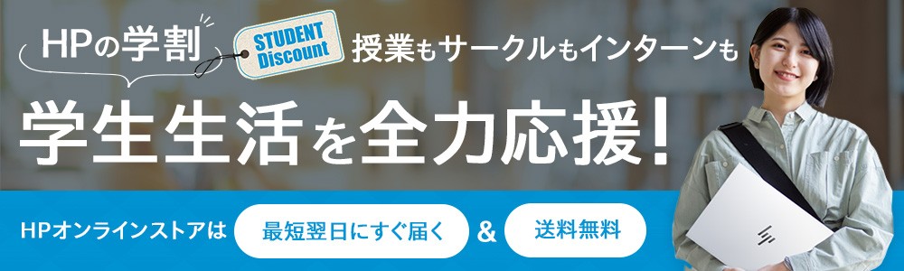 学生向け特別価格！<br>
HPの学割学生の皆さま限定！