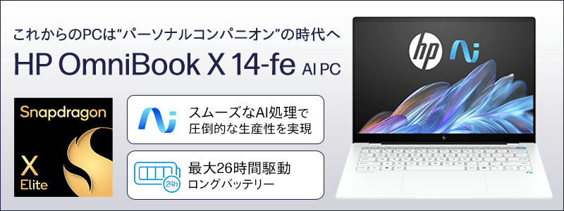 最新AI PC<br>
OmniBook X 14-fe最大26時間バッテリー