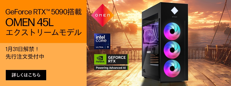 RTX 5090搭載<br>OMEN 45L先行注文受付中