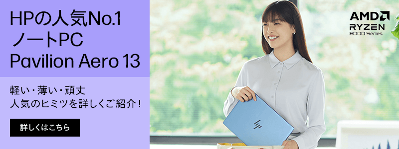 軽い・薄い・頑丈！<br>HPイチ押しノートPCPavilion Aero