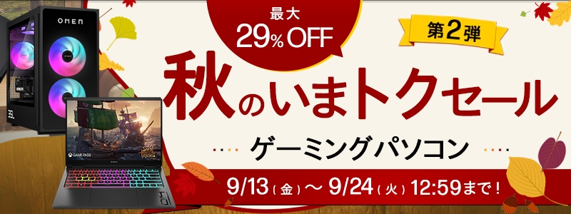 秋のいまトクセール<br>最大29％オフ！
9/24（火）まで！