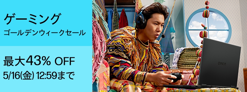ゴールデンウィークセール<br>
最大43％オフ！
オンラインストア限定