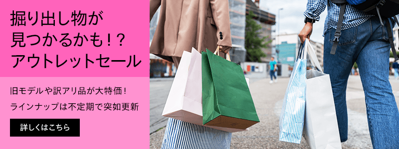 旧モデルがお買い得！<br>
アウトレットセール
売り切れ御免！