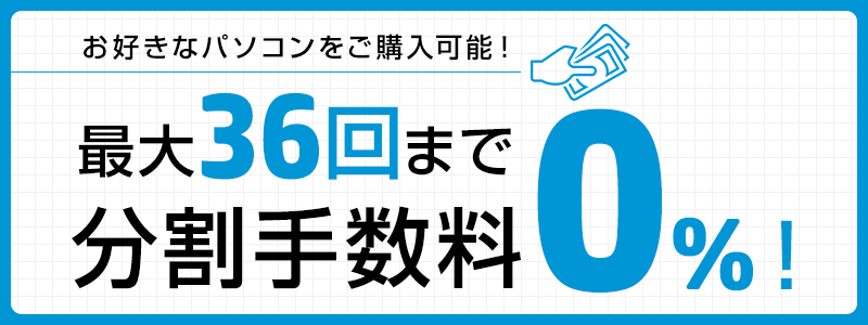 最大36回まで<br>分割手数料が無料！9/9（月） 12:59まで！