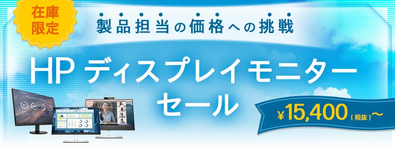 在庫限定！<br /> HP ディスプレイモニターセールキャンペーン実施中