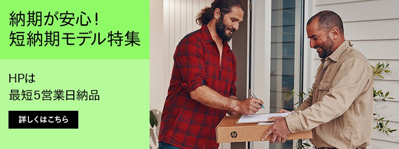 お待たせしません！<br>短納期モデル特集キャンペーン実施中