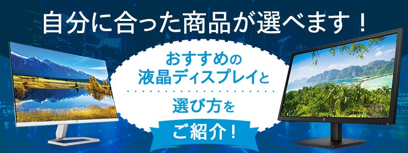 おすすめの液晶<br>ディスプレイと選び方自分に合ったモニターが見つかる