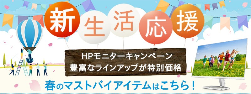 HPモニター<br>新生活セール豊富なラインアップ