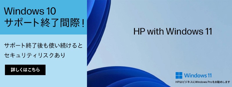Windows 10<br>サポート終了間近！Windows 11搭載のPC
