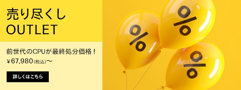 台数限定！<br>今だけ限定の超特別価格！アウトレットセール