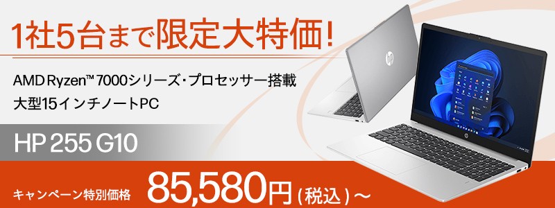 1社5台まで<br>限定大特価！HP 255 G10  