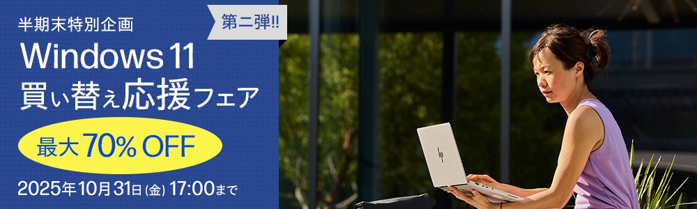 半期末特別企画！<br>Windows 11 買い換え応援フェアまもなくWindows 10サポート終了