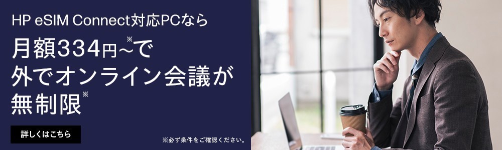 わずかなコストで生産性向上<br>HP eSIM Connect対応モデル月額334円～で通信無制限