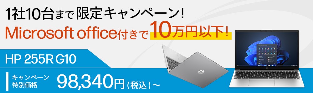 Office搭載で10万円以下！<br>テンキー付きの定番モデル登場HP 255R G10